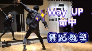 [فرقة نان للرقص] Youth With You 3 Stage "Way Up (Hit)" درس رقص على مستوى المربية (الجزء الأول)