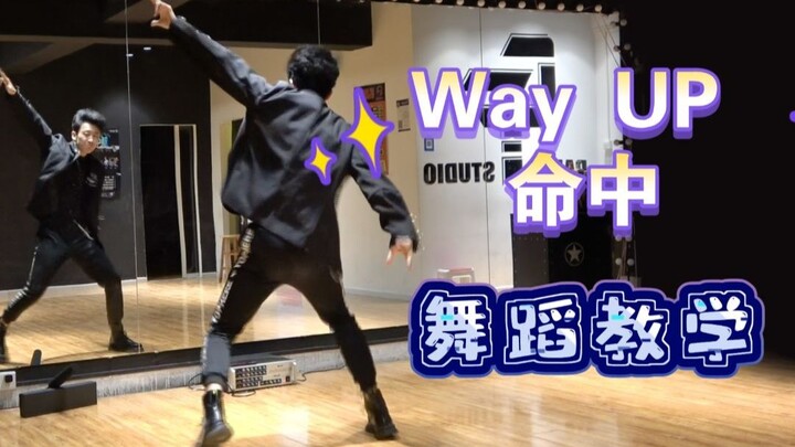 [Nan Dance Company] Youth With You 3 Stage "Way Up (Hit)" สอนเต้นแบบพี่เลี้ยงเด็ก (ตอนที่ 1)