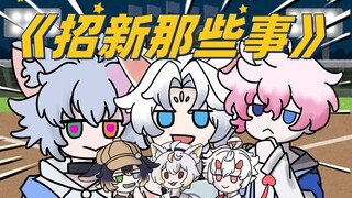 《社团招新》小男孩主播怎么都这么逆天啊！