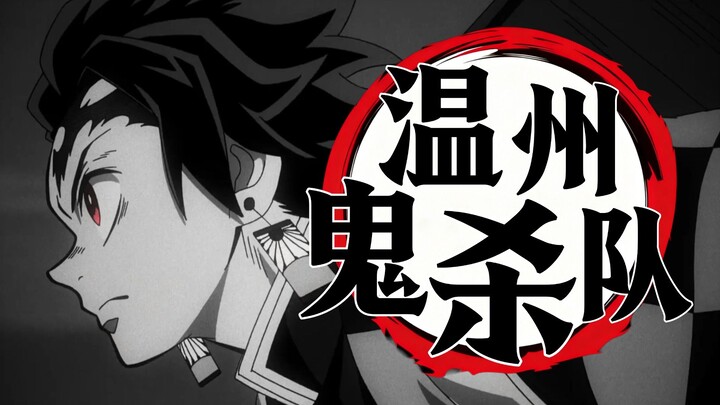 [ทีมกำจัดปีศาจแห่งเวินโจว] ดาบพิฆาตอสูร OP1 "กุหลาบแดง" ฉบับภาษาเวินโจว