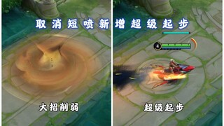 戈娅短喷取消，新增超级起步，大招范围被大幅削弱