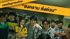 6 หก. สงครามส่ง 🛵🏍ด่วน. 🚚 🚕