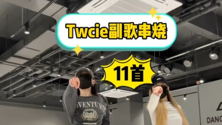 twice副歌串烧翻跳｜跳兔舞真的很快乐很治愈～