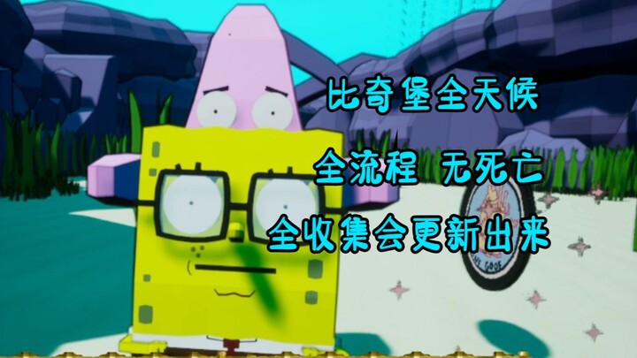 【比奇堡全天候】克隆水母再次回归，比奇堡陷入了大麻烦 持续更新.........