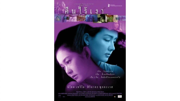 คืนไร้เงา เต็มเรื่อง