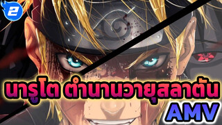 นารูโต ตำนานวายุสลาตัน
AMV_2