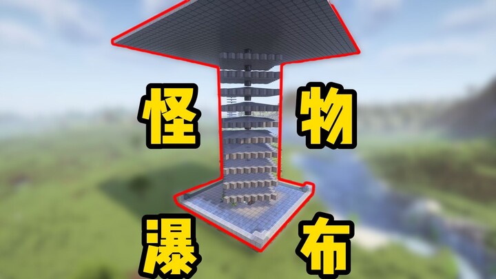 Menara penghasil monster yang bisa disebut “air terjun monster”, ingin mempelajarinya? 😋