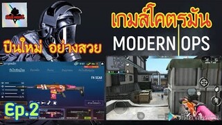 เล่น2วัน เติมไป 500 บาท เกมส์ Modern Ops สนุกมากยิงกันมัน(ออนไลน์)