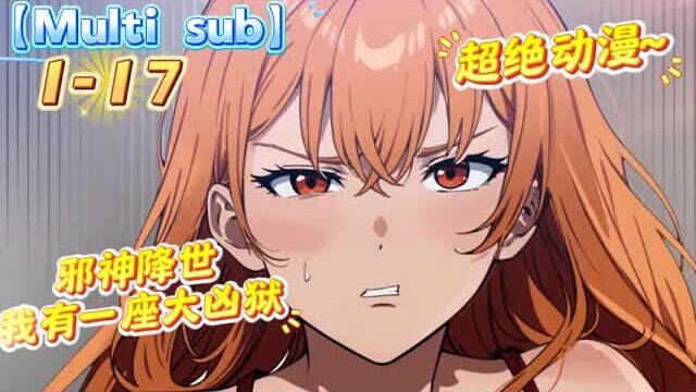 【ซับไทย】《เทพปีศาจลงมา ฉันมีคุกอันตรายยิ่งใหญ่》ตอนที่ 1–17