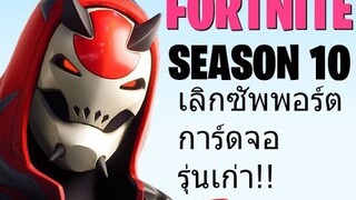 Fornite เลิกซัพพอร์ตการ์ดจอเก่า!!!! สอนวิธีเช็คว่าเล่นได้ไหมใน Season 10! วันที่ออก|เหตุผลที่ยกเลิก