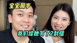 给宝宝准备了两封周岁信，愿她永远幸福开心