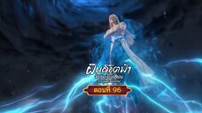 ฝืนลิขิตฟ้าข้าขอเป็นเซียนตอนที่96 แก้ไขนิดหน่อย