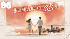 🇨🇳EPISODE 06 l Love's Chance - 逃离朝九晚五的恋爱 l🇨🇳Romance,Dating,Friendship
