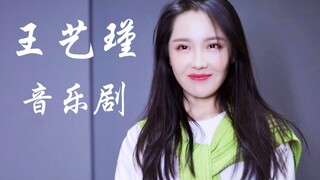 专业！王艺瑾开嗓唱音乐剧！眼神到位！才女啊！