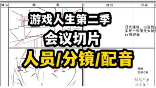 【游戏人生2】同人制作进度：人员/分镜/配音/非常缺人！