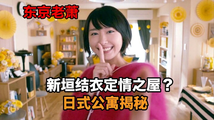 بيت العشق الخاص بنيغارا يوي؟ — كشف أسرار الشقق اليابانية