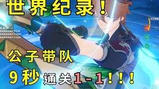 【原神】世界纪录！公子队9s通关1-1！