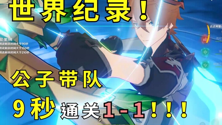 【原神】世界纪录！公子队9s通关1-1！