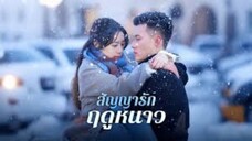 หลินซี สัญญารักฤดูหนาว