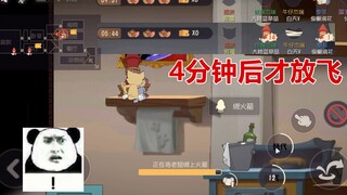 猫和老鼠手游：共研服放飞一只老鼠要4分钟，这还怎么玩？