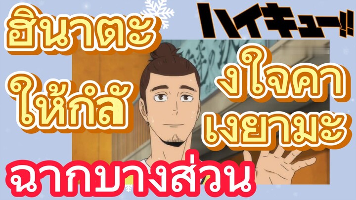 [ไฮคิว!! คู่ตบฟ้าประทาน] ฉากบางส่วน | ฮินาตะให้กำลังใจคาเงยามะ