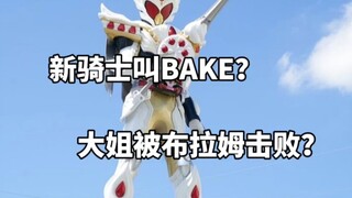 加布新骑士叫BAKE？大姐被布拉姆击败？