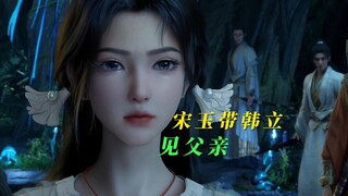 宋玉带韩立见自己父亲。