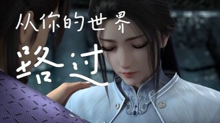 【少年歌行】道剑仙，一步神游，再次相见