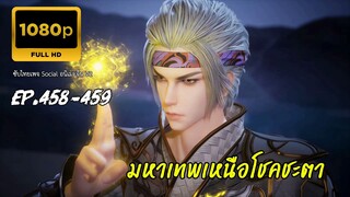 มหาเทพเหนือโชคชะตา ตอนที่ 459-459 SVIP