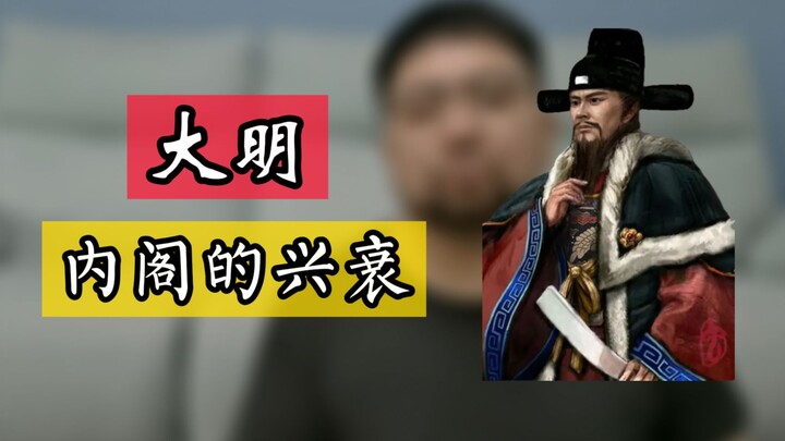 Kebangkitan dan kejatuhan kabinet seiring dengan naik turunnya Dinasti Ming; banyak sekali menteri u