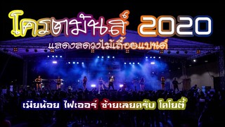 โครตมันส์ 2020 แสดงสดวงไม้เลื้อยแบนด์ (ไฟเออร์ เมียน้อย รปภ.อิเตโร โคโยตี้ มูชัดช่า)