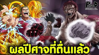 วันพีซ - ใครมีพลังของผลปีศาจที่ตื่นแล้วบ้าง? [KOMNA CHANNEL]