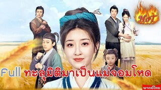 Full ทะลุมิติมาเป็นแม่จอมโหด