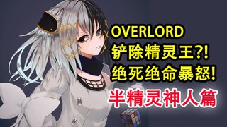 惹怒绝死绝命后！下场会多么凄凉？！诛灭精灵王！【OVERLORD16卷故事绘 04】