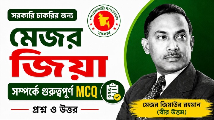 মেজর জিয়া সম্পর্কে গুরুত্বপূর্ণ MCQ | Major Ziaur Rahman GK Questions & Answers | সরকারি চাকরি BD