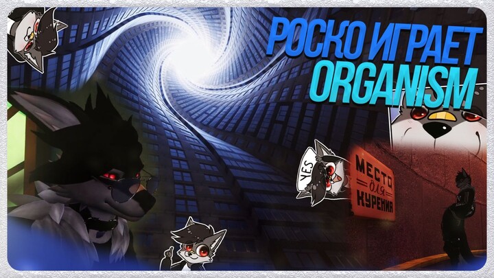 🐺 Роско играет в карту VR CHAT - Organism