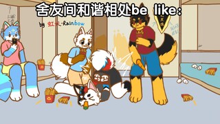 逆天难绷舍友日常（中）［furry小动画］