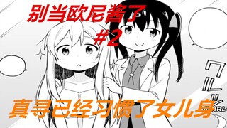 别当欧尼酱了2：真寻习惯女儿身！即使换上连衣裙，自己都迷住了