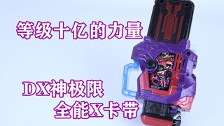 等级十亿的最高神力量！假面骑士Genm DX神极限全能X卡带【味增的把玩时刻 第16期】