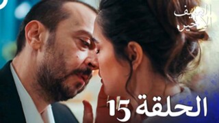 مسلسل الصيف الأخير الحلقة 15 مدبلج بالعربية Son Yaz