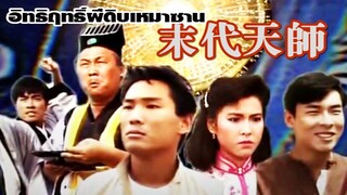 ผีดิบเหมาซาน ตอนที่ 4 | สาวลงหนัง