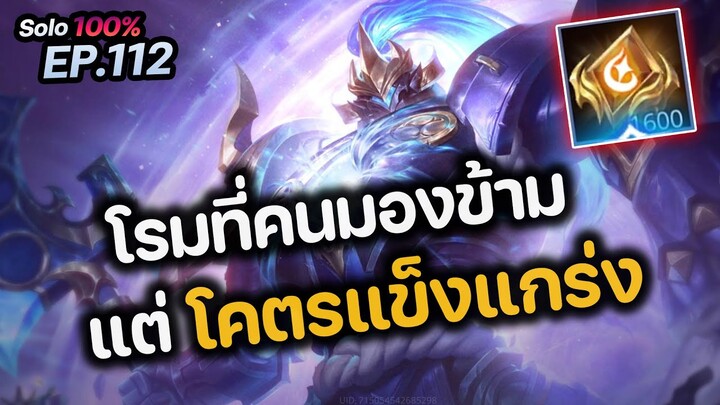 RoV : Arduin โรมที่คนมองข้าม แต่โคตรแข็งแกร่ง