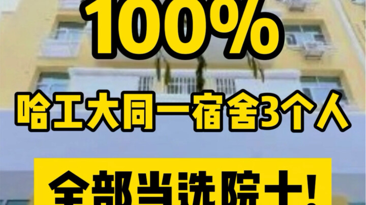 100%! Three roommates from Harbin Institute of Technology all elected as academicians!