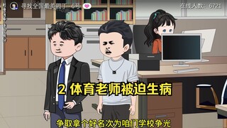 2 体育老师被迫生病