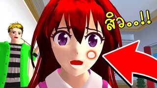 เมื่อฉันเป็นสิว SAKURA SCHOOL SIMULATOR