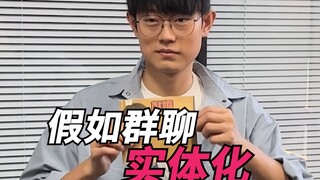 假如群聊实体化！