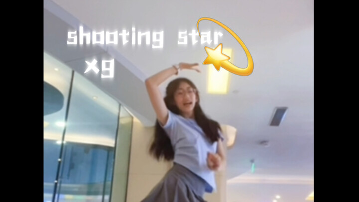 09翻跳XG-Shooting Star💫 |我的人生千金不换  半年前的翻跳啦