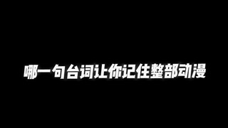 哪句台词让你记住了一整部动漫