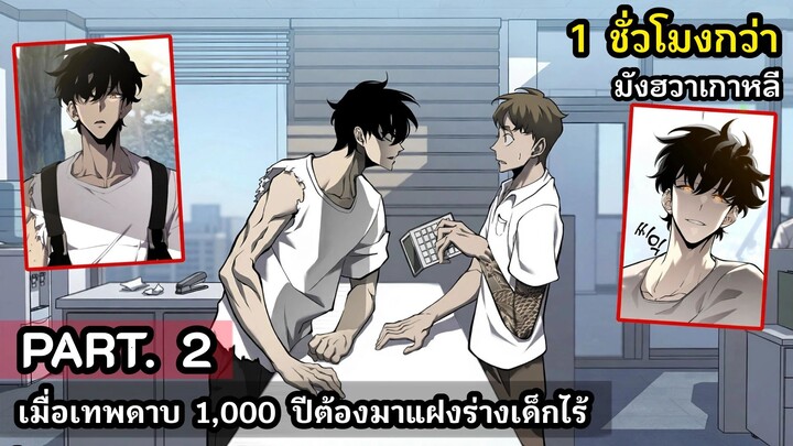 [ใหม่] เมื่อเทพดาบ 1,000 ปีต้องมาแฝงร่างเด็กไร้ค่า Part.2 (1 ชั่วโมงกว่า.) #มังงะใหม่