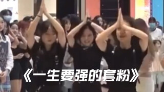 《一生要强的kpop人之阿米(随舞版》